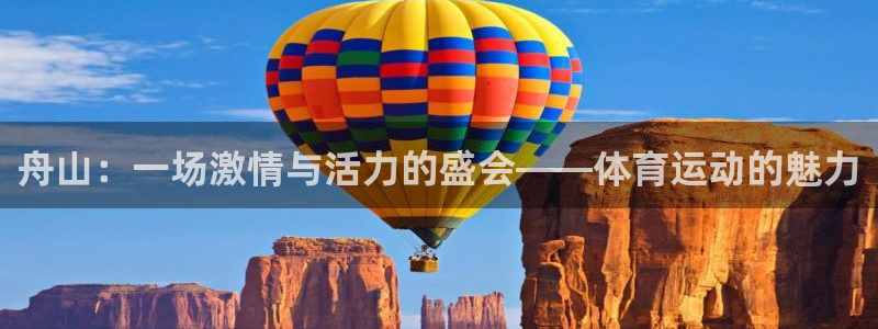 98体育直播免费观看：舟山：一场激情与活力的盛会——体育运动的魅力