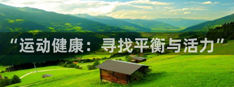 98体育网：“运动健康：寻找平衡与活力”