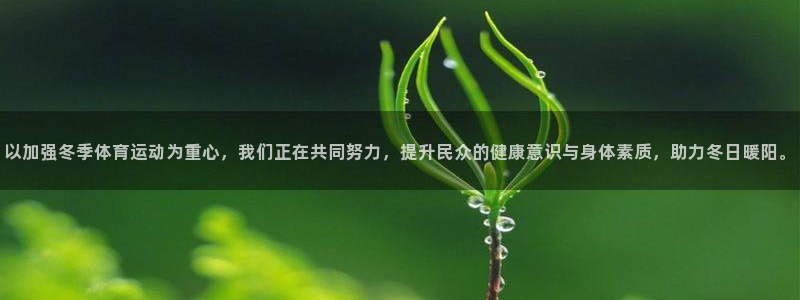 98体育NBA直播：以加强冬季体育运动为重心，我们正在共同努力，提升民众的健康意识与身体素质，助力冬日暖阳。